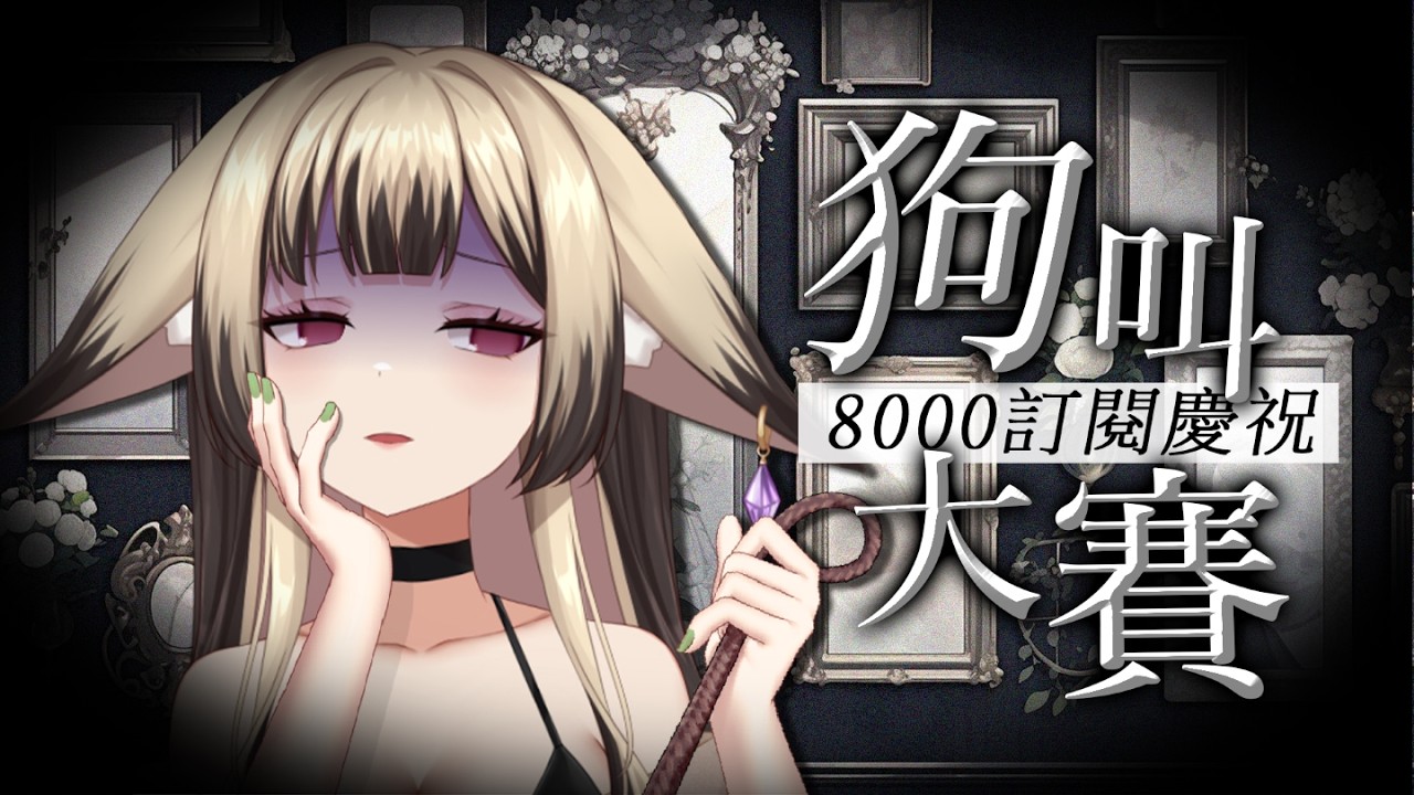 【8000訂閱慶祝】初見歡迎！今天當大家的主理人，理不發音【舒狐Sofox】