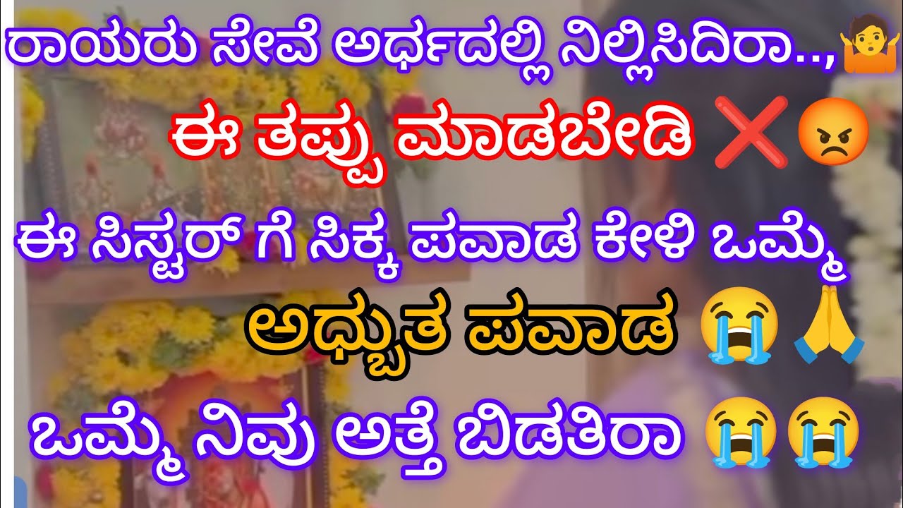 ತರಾ ತಪ್ಪು ಮಾಡಿ ರಾಯರ ಅನುಗ್ರಹ ಕಳೆದುಕೊಳ್ಳಬೇಡಿ ರಾಯರ ಸೇವೆ ಅರ್ಧದಲ್ಲಿ ನೀಲಿಸುವವರು ವಿಡಿಯೋ ನೋಡಲೇಬೇಕು 🤷📌