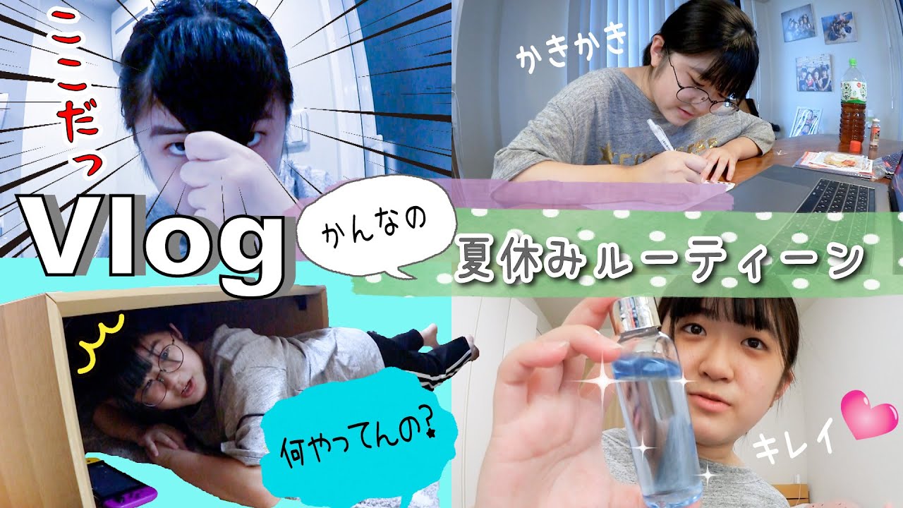 ★Vlog★夏休みかんなの1日　シースルーはこうやって作りました。