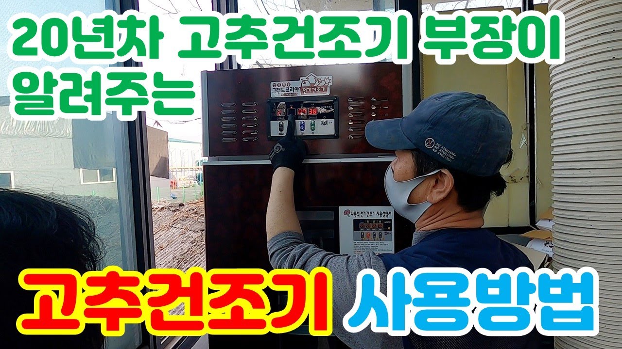 (10회) 고추건조기 사용법 작동법 [20년차 고추건조기 부장이 알려주는 꿀팁!]