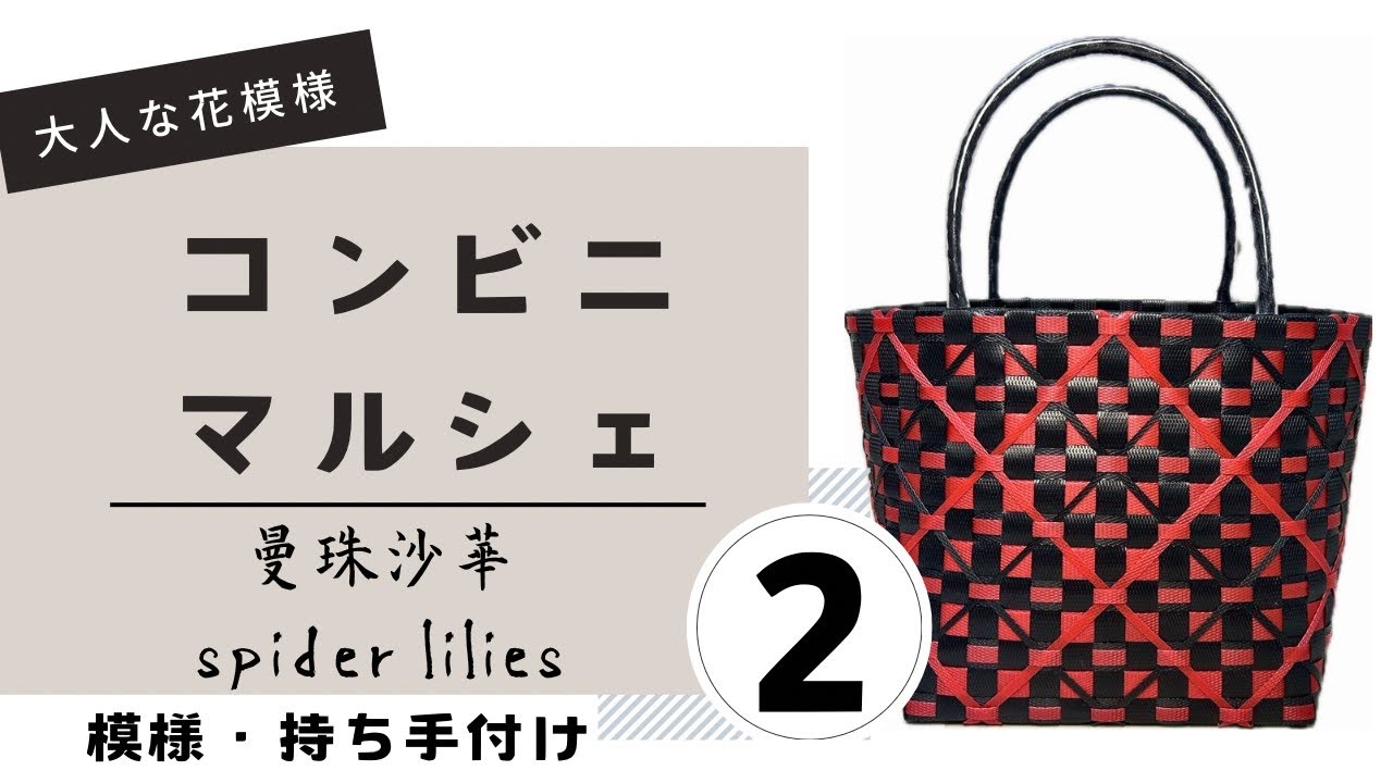 ＃57 ppバンドカゴ＊曼珠沙華・spider lilies＊②模様・持ち手付け