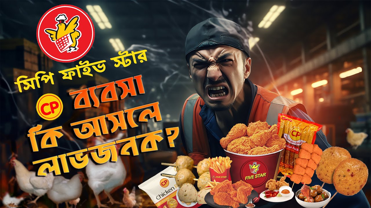 CP Five Star: বাংলাদেশের পোল্ট্রি আর পশু খাদ্যের মুল সিন্ডিকেটর | Business Mania