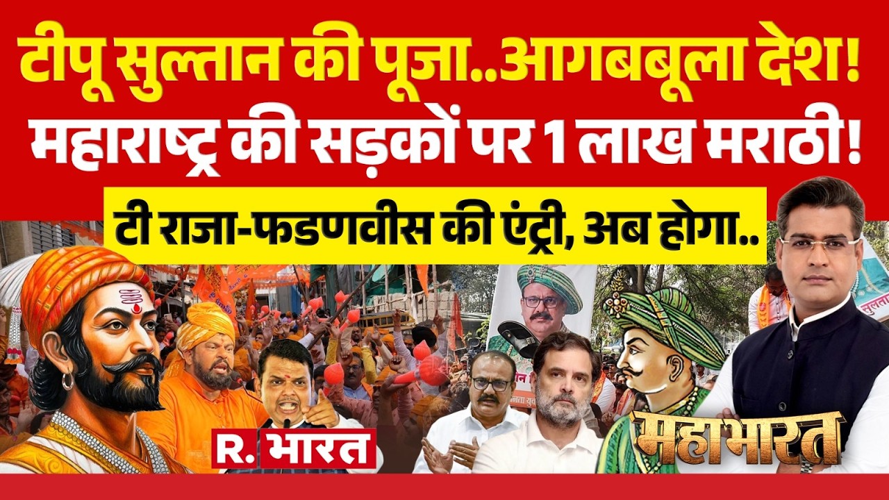 Mahabharat: Shivaji Maharaj Vs Tipu Sultan पर देश में छिड़ा युद्ध! | Maharashtra | CM Fadnavis