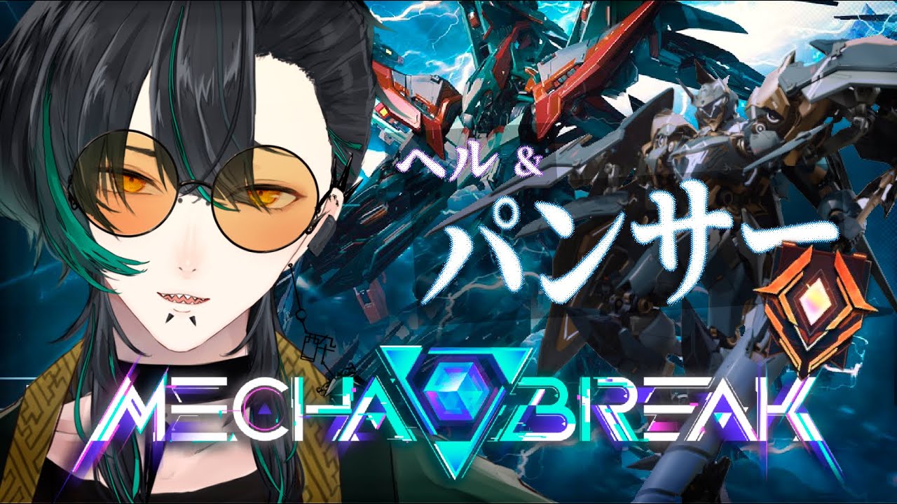 【Mecha BREAK】リスナー参加型！ヘルとパンサーでランクマを駆ける マスター篇2!