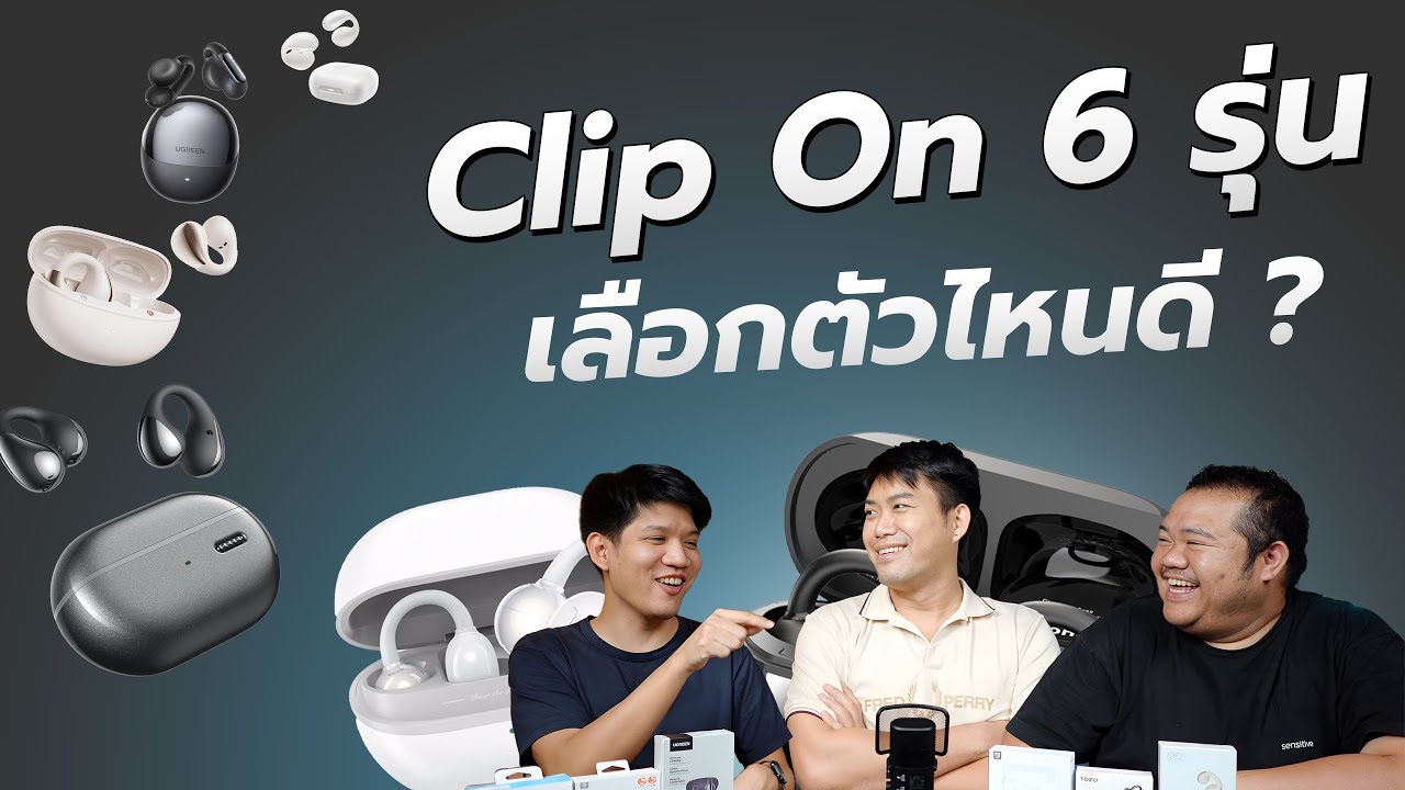 รีวิวหูฟัง ClipOn 6 รุ่น งบ 1,000.- เลือกตัวไหน เหมาะกับใคร !!