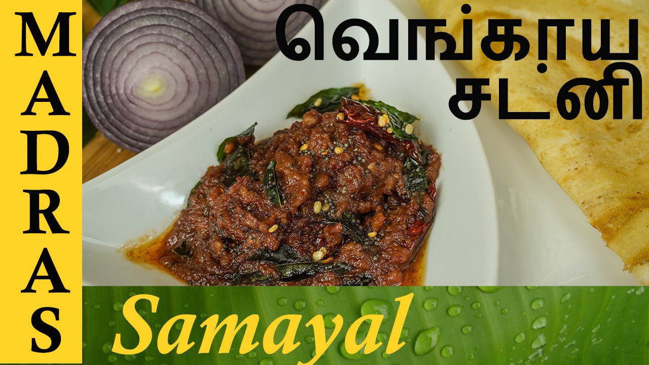 Vengaya Chutney / Onion Chutney in Tamil / Chutney for Dosa Idli