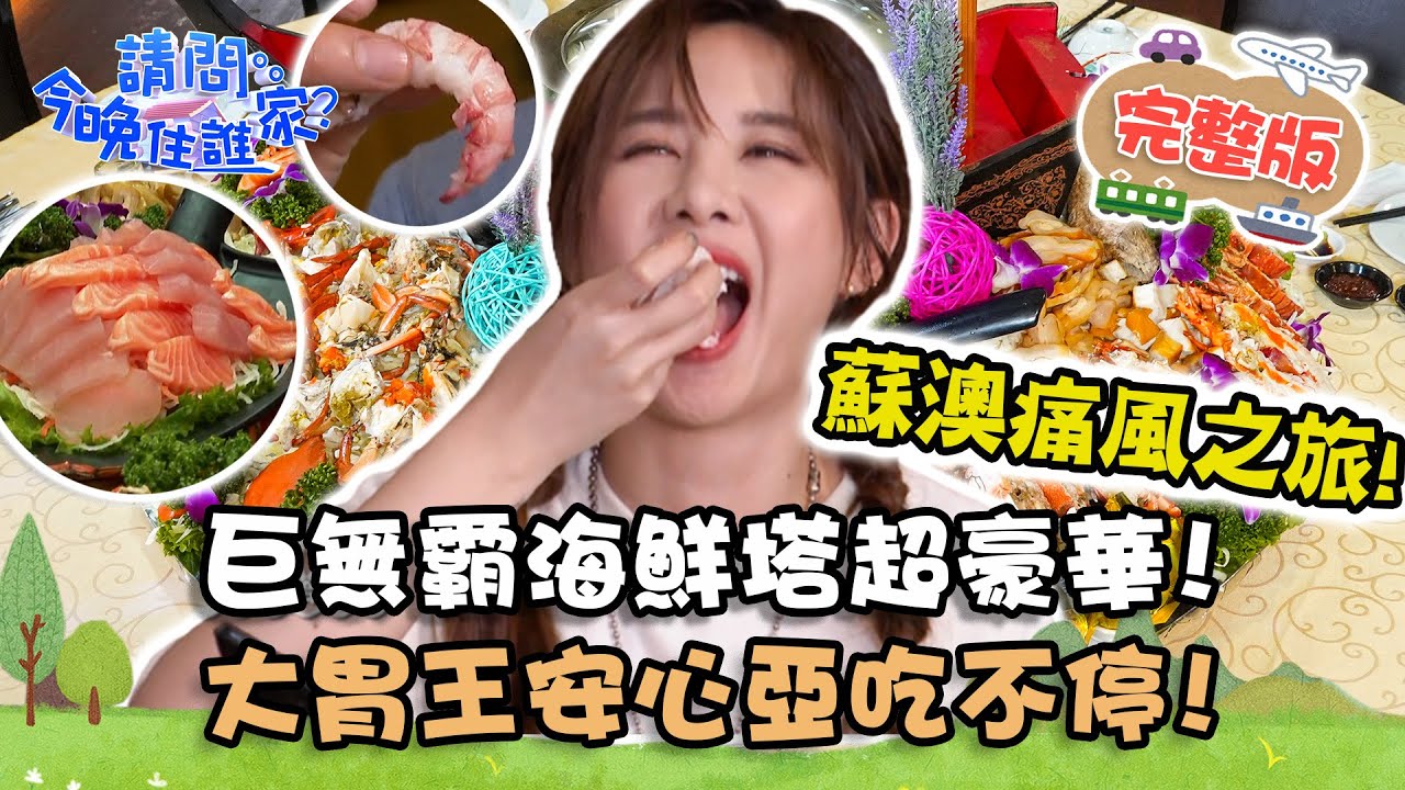 【宜蘭】蘇澳痛風之旅！巨無霸海鮮塔超豪華！大胃王安心亞「食」力堅強吃不停？！📌蘇澳【#請問今晚住誰家】20210421 EP350 王傳一 肯納 安心亞