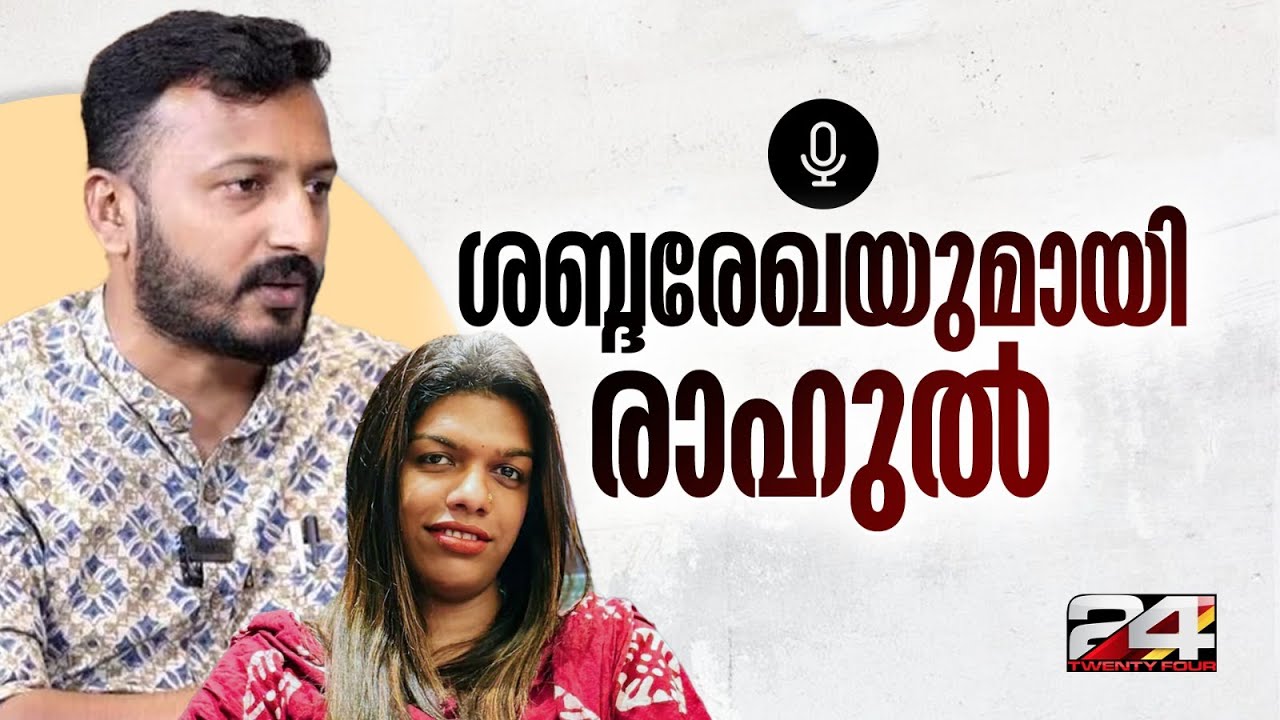 'ചേട്ടനെ കുടുക്കാൻ ശ്രമം നടക്കുന്നു..അവന്തിക പറഞ്ഞു..' ശബ്ദരേഖയുമായി Rahul Mamkoottathil | Avanthika