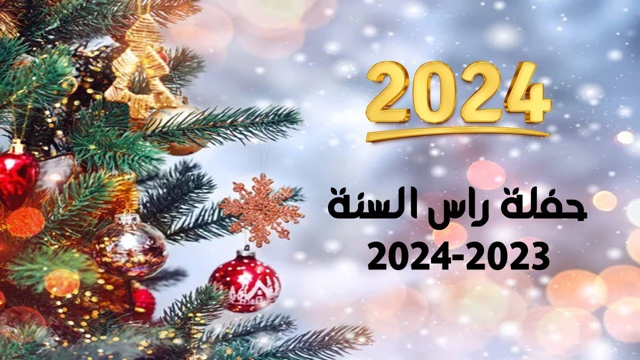 حفلة راس السنة يوم الأحد 31-12-2023