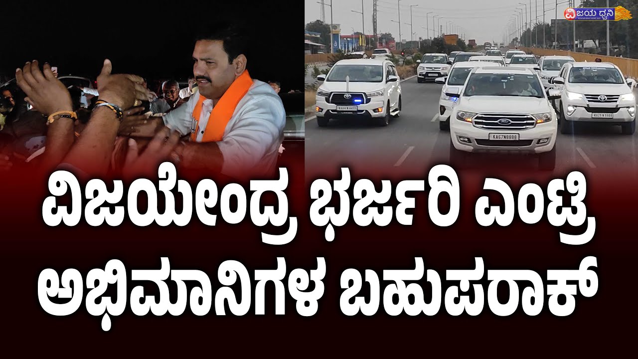 ವಿಜಯೇಂದ್ರ ಭರ್ಜರಿ ಎಂಟ್ರಿ, ಅಭಿಮಾನಿಗಳ ಬಹುಪರಾಕ್‌ || B Y VIJAYENDRA || ILKAL || BAGALKOT