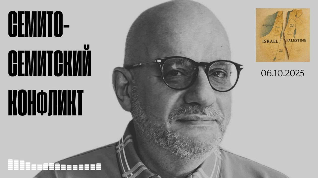 СЕМИТО-СЕМИТСКИЙ КОНФЛИКТ 06.10.2025
