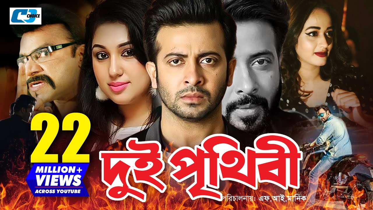 Dui Prithibi | দুই পৃথিবী | Shakib Khan | Apu Biswas | Alamgir | Ahana | Misha | Bangla Movie