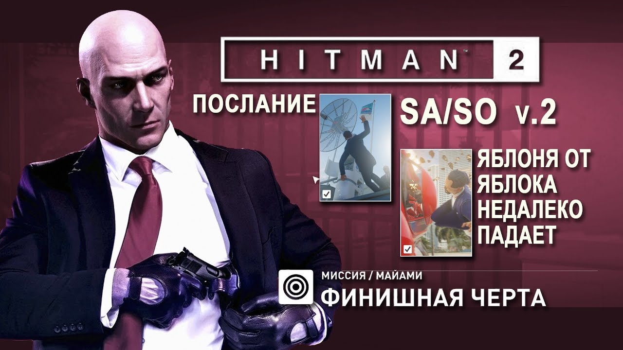 HITMAN 2 - Яблоня о яблока недалеко падает. v.2 SA/SO (4:27)