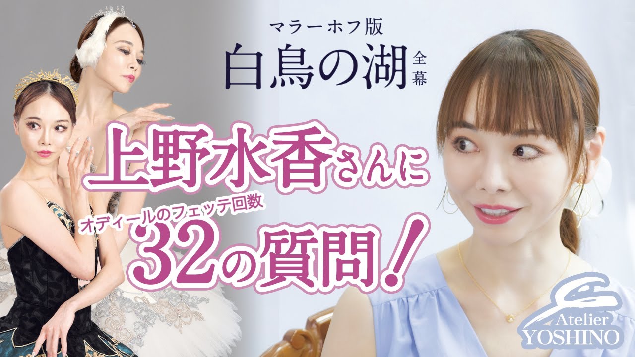 【神回！上野水香さんに32の質問！】マラーホフ版「白鳥の湖」全幕公演にオデット/オディール役でご出演いただく上野水香さんに、オディールのフェッテ回数に合わせて32の質問！貴重なプライベート話も！