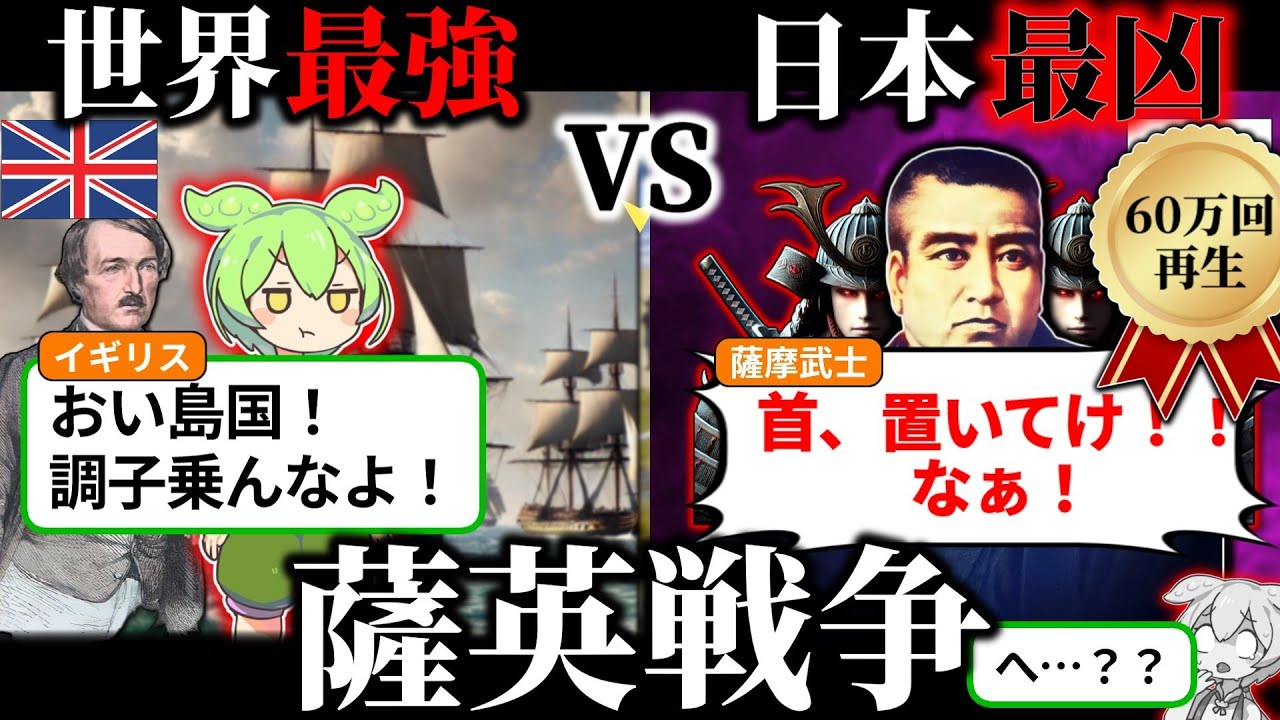 薩英戦争をずんだもんで再現してみたら薩摩藩がバーサーカーすぎた…