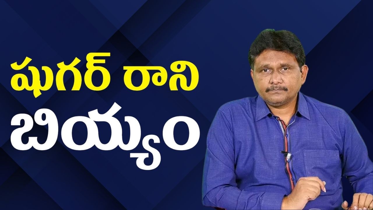 Rice for diabetic || షుగర్ రాని బియ్యం