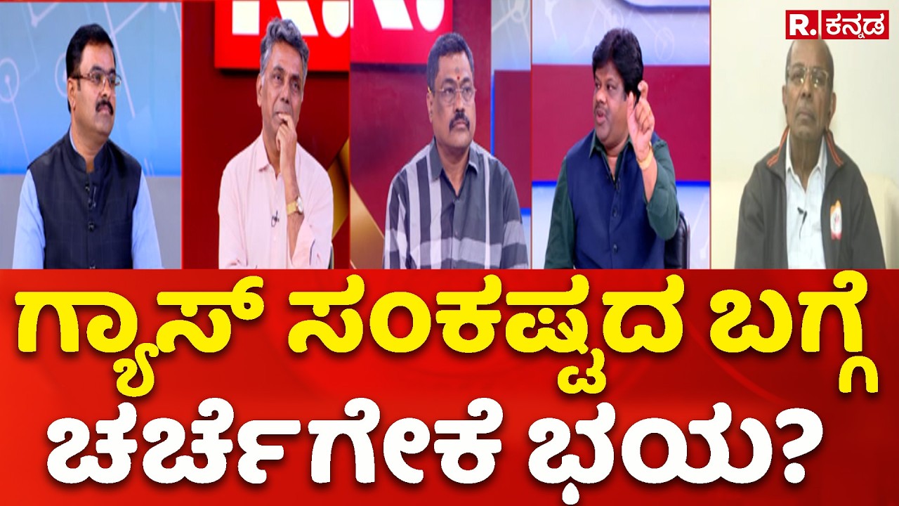 LPG Crisis: ಗ್ಯಾಸ್​ ಸಂಕಷ್ಟದ ಬಗ್ಗೆ ಚರ್ಚೆಗೇಕೆ ಭಯ? | Mahabharata
