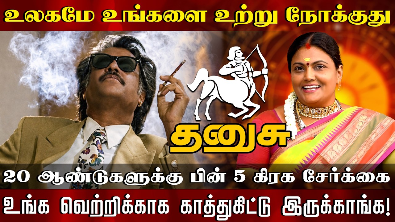 தனுசு - 20 ஆண்டுகளுக்கு பின் 5 கிரக சேர்க்கை உங்க வெற்றிக்காக காத்துகிட்டு இருக்காங்க!