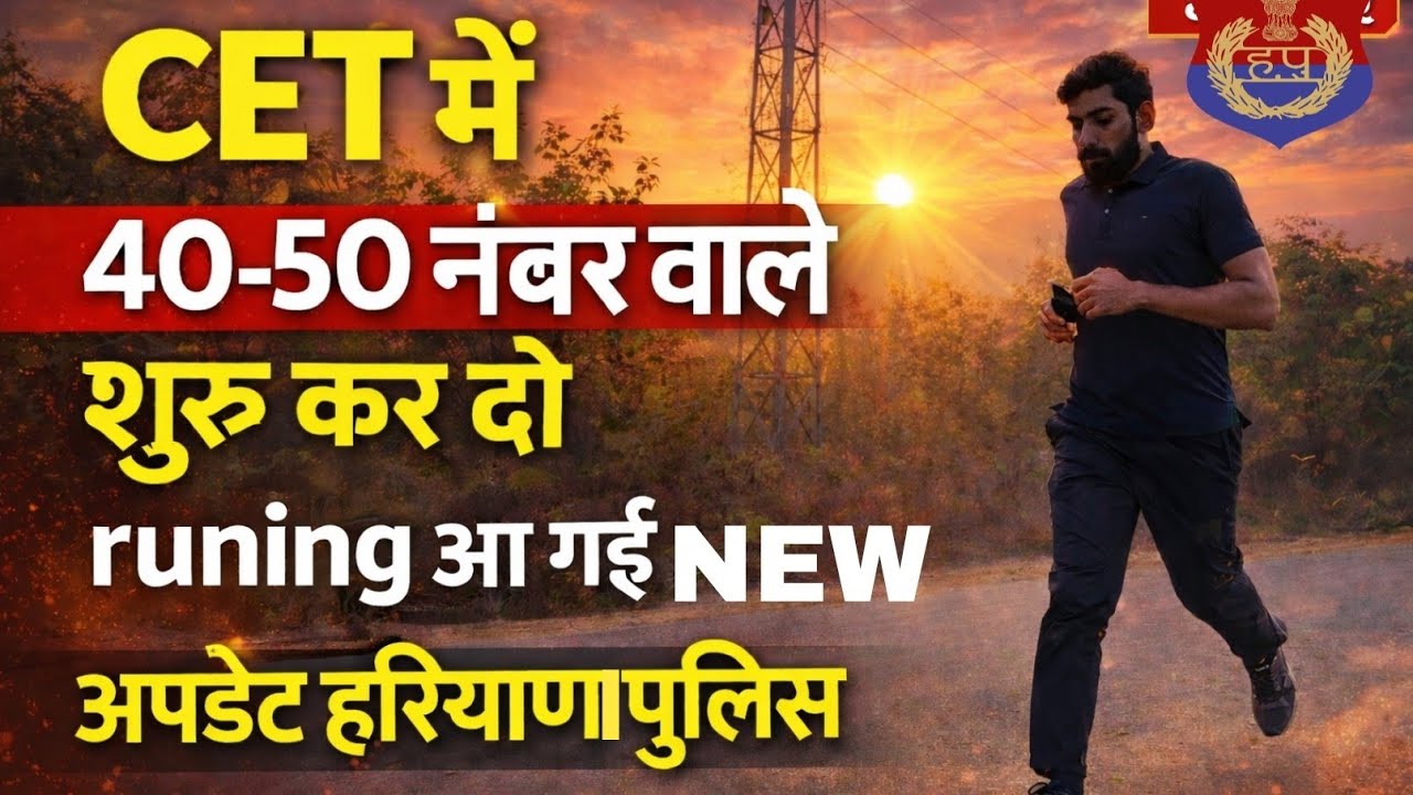 CET में कितने नंबर वाले बच्चे करें हरियाणा पुलिस की तैयारी ?
