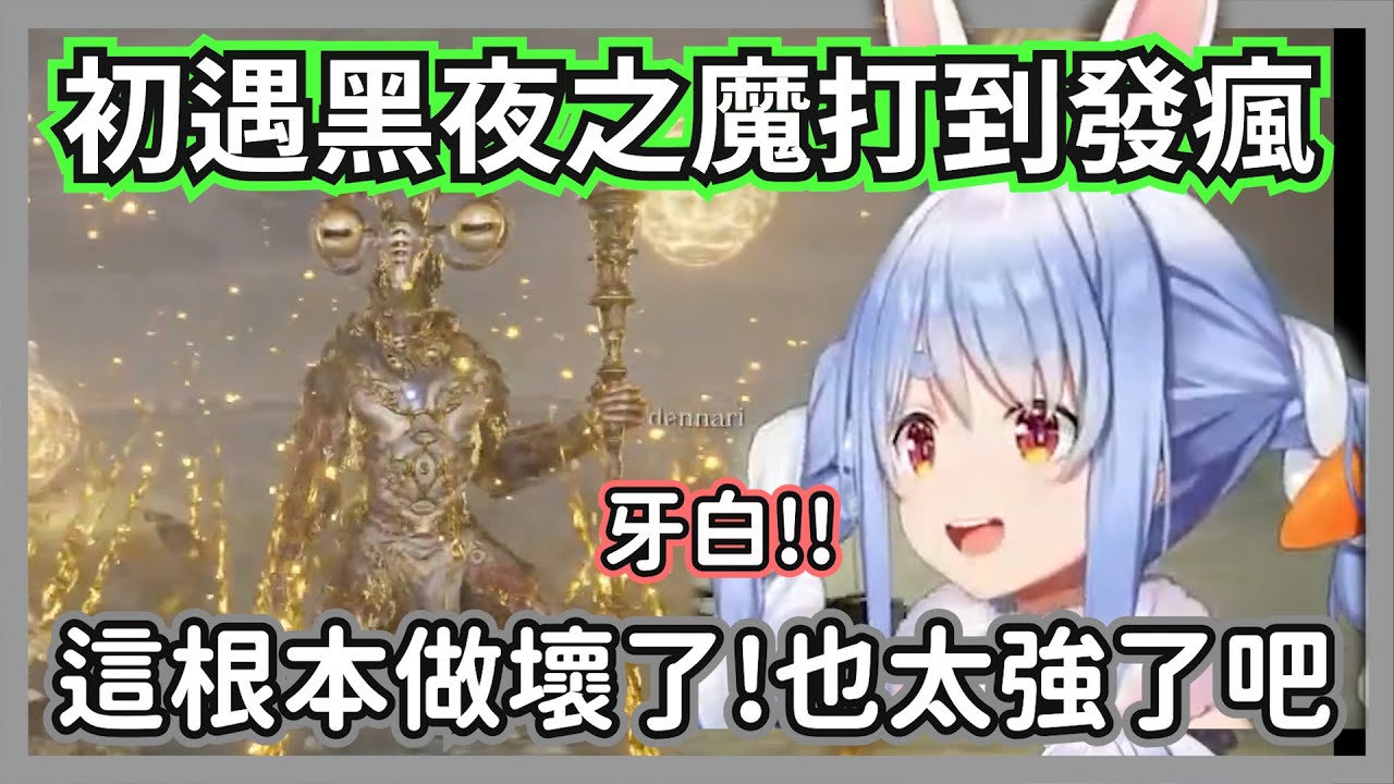 打羊頭惡魔被癲火搞到發瘋的族長，這個強度是人玩的嗎?w【兔田佩克拉】【hololive精華】