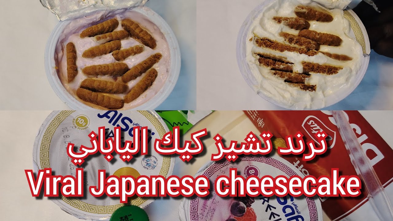 ترند تشيز كيك الياباني | تشير كيك بالزبادي يوناني | viral Japanese cheesecake | Greek yogurt trend