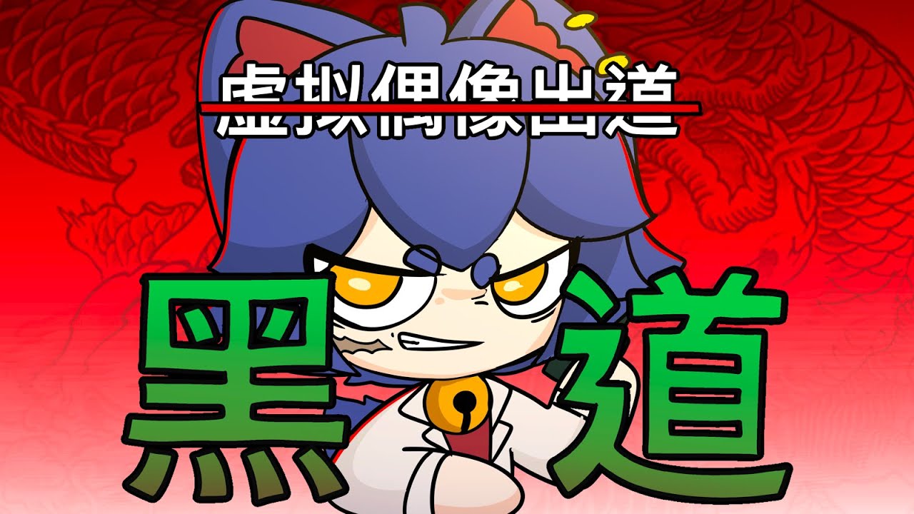 黑社會也可以當虛擬偶像嗎￼【咖喱動畫￼￼】