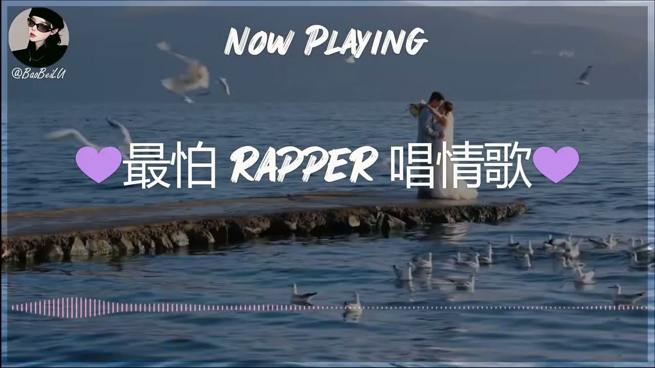 【R&B Pop Chill Music】💜最怕 rapper 唱情歌💜 深夜开车中文歌曲 | Chill Songs