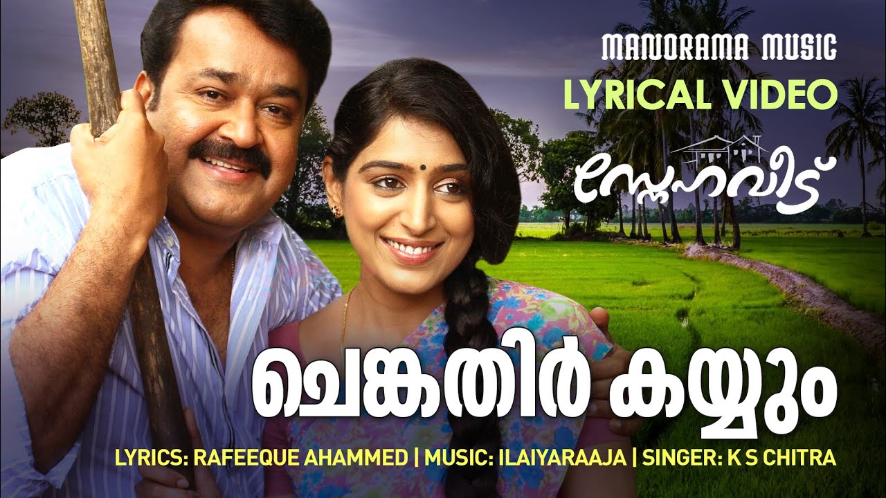 Chengathir Kaiyyum | Lyrical Video | Sneha Veedu | Mohanlal | Ilayaraja | K S Chithra | Film Songs