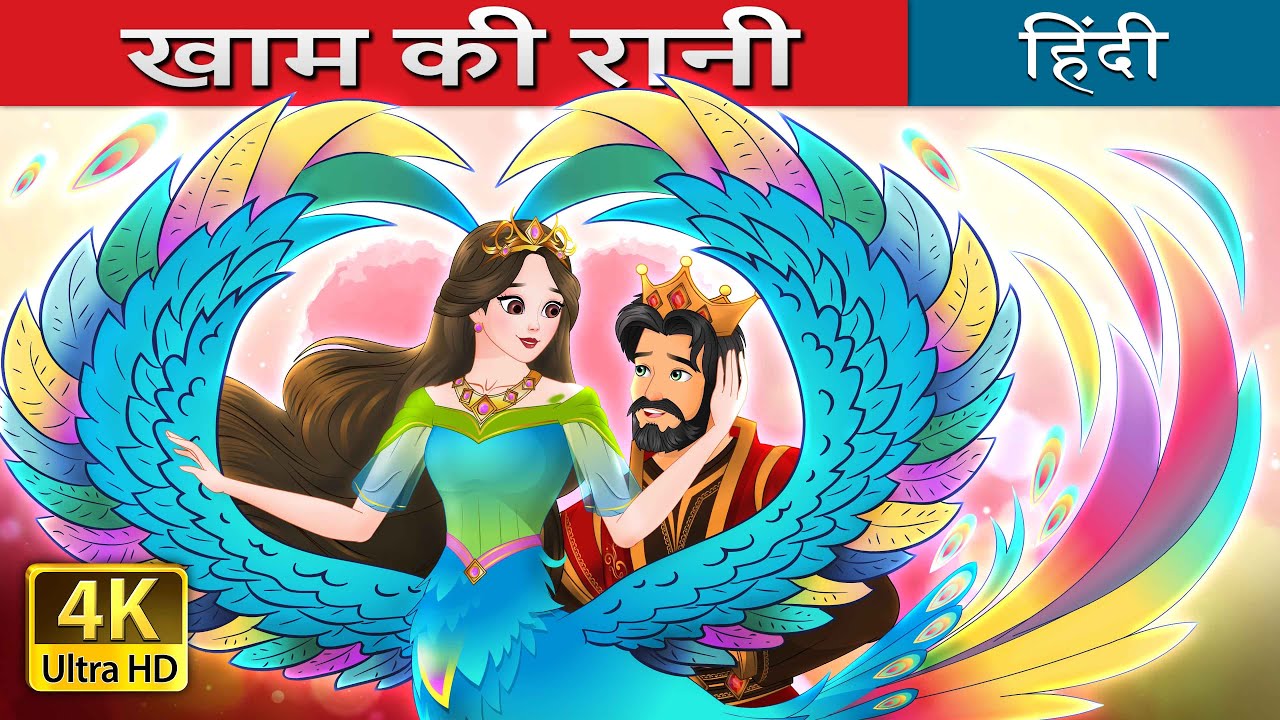 खाम की रानी | The Queen of Kham in Hindi | 
