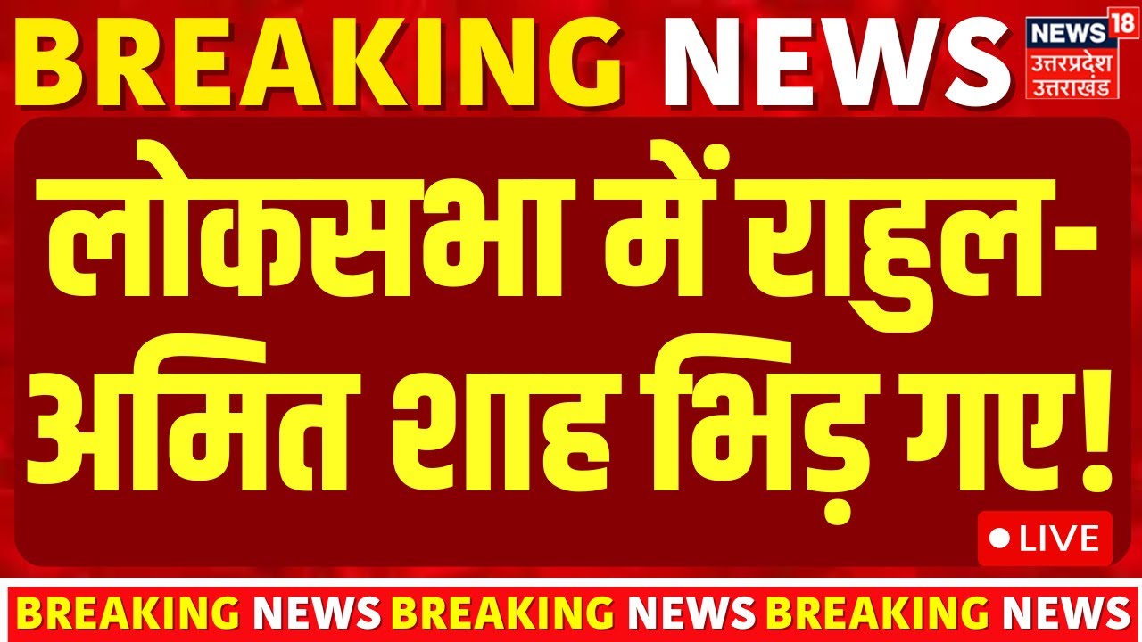 Rahul Gandhi on Budget 2026 LIVE: लोकसभा में राहुल-अमित शाह भिड़ गए! | Parliament Session |Amit Shah