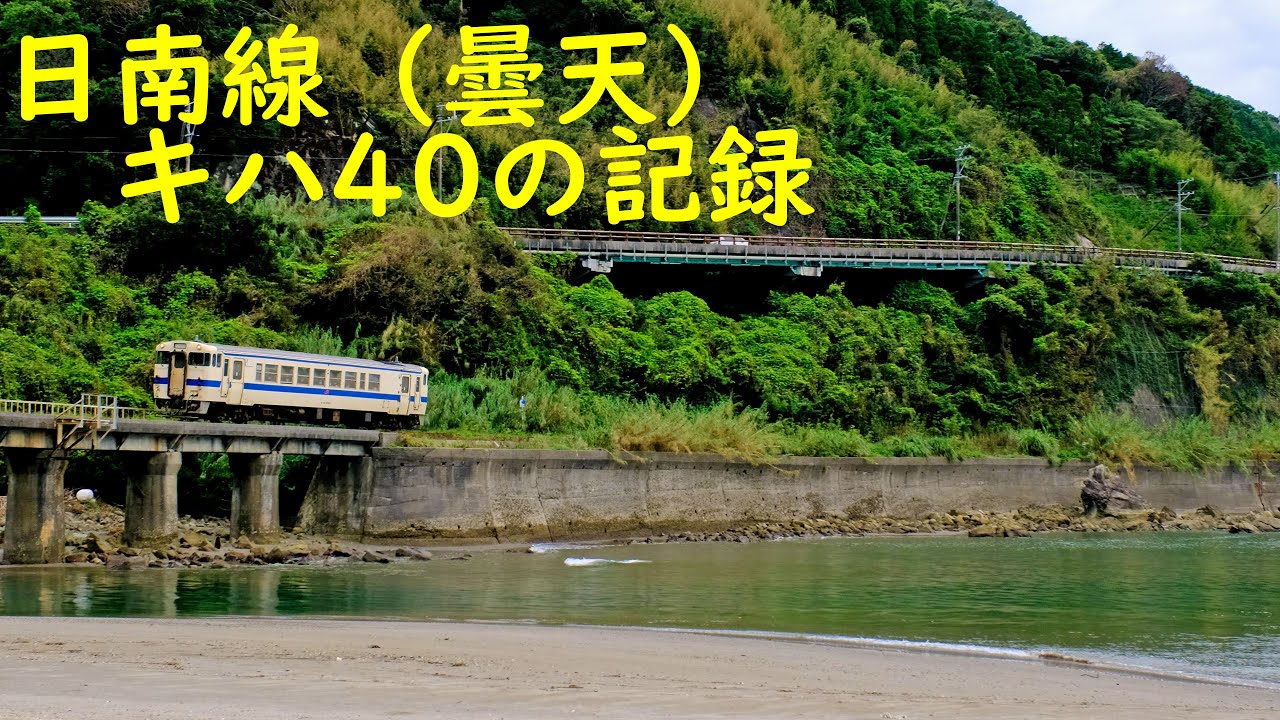 【4K 60P】南国宮崎 キハ40と曇天の日南線