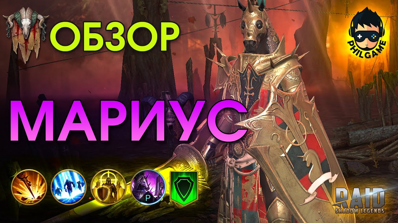 Мариус Бравый обзор героя | RAID: Shadow Legends