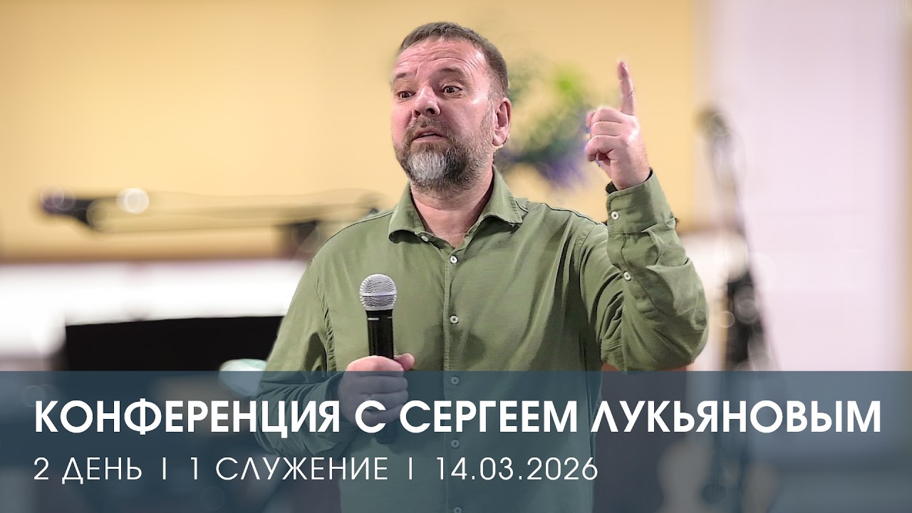 КОНФЕРЕНЦИЯ | ДЕНЬ 2 |  СЛУЖЕНИЕ 1 | СЕРГЕЙ ЛУКЬЯНОВ (14.03.2025)