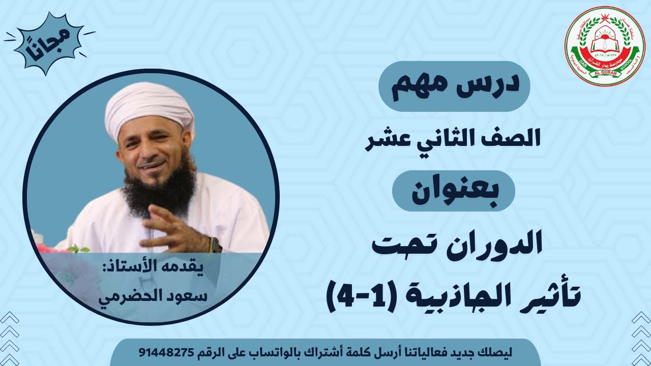 مادة الفيزياء للصف 12 || الفصل الأول || الدوران تحت تأثير الجاذبية (1-4) || أ. سعود الحضرمي