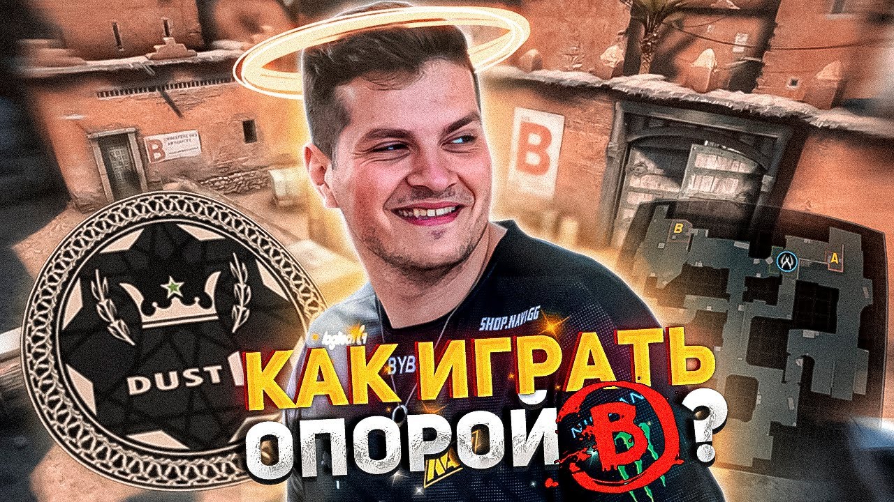 Как играть ОПОРНИКОМ Б на DUST2? Смотрим демки профессиональных игроков