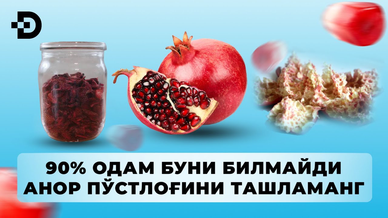 БУ МЎЖИЗА! АНОР ПЎСТИ ДАМЛАМАСИ НИМАЛАРГА ҚОДИРЛИГИНИ КЎРИНГ.