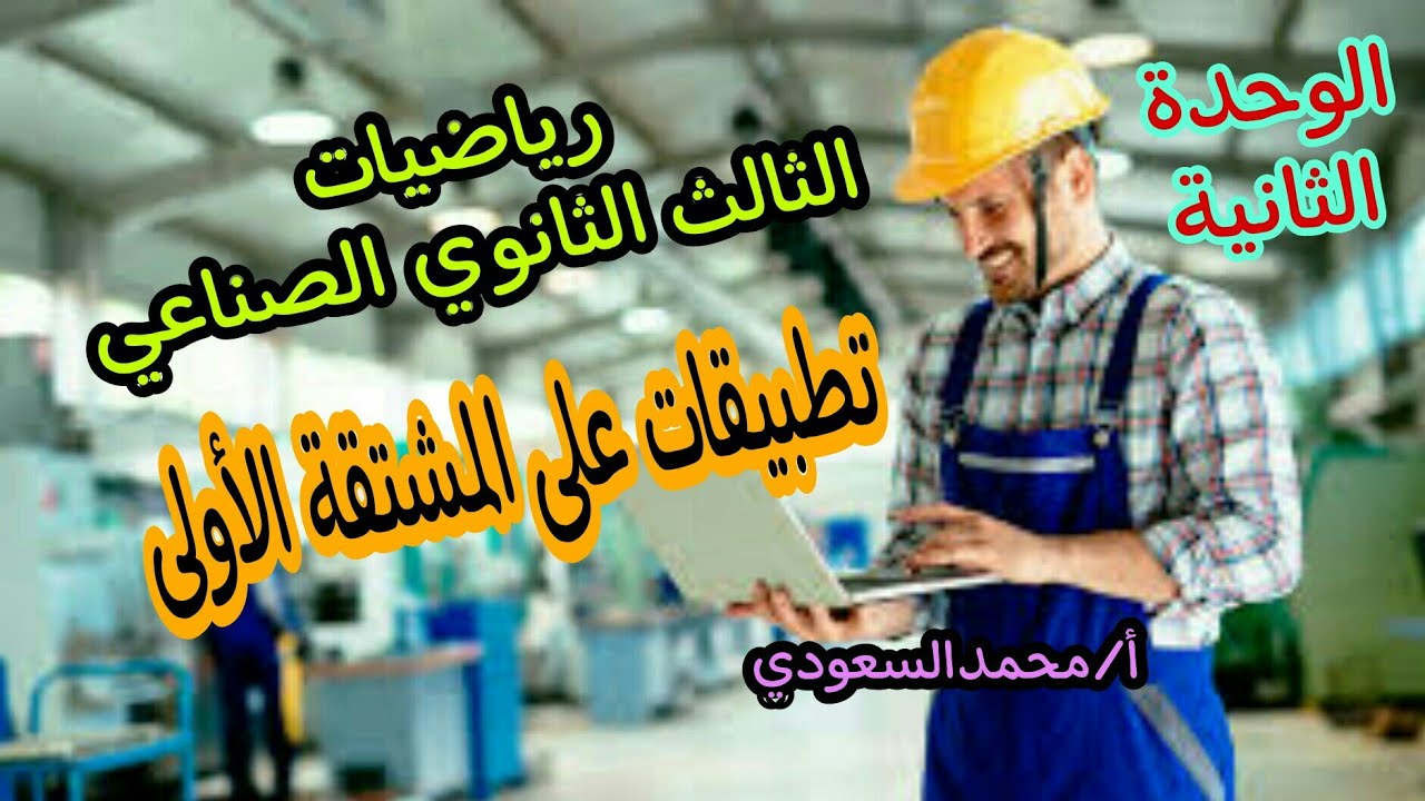تطبيقات على المشتقة الأولى ، الدرس9 رياضيات ، الثالث الثانوي الصناعي