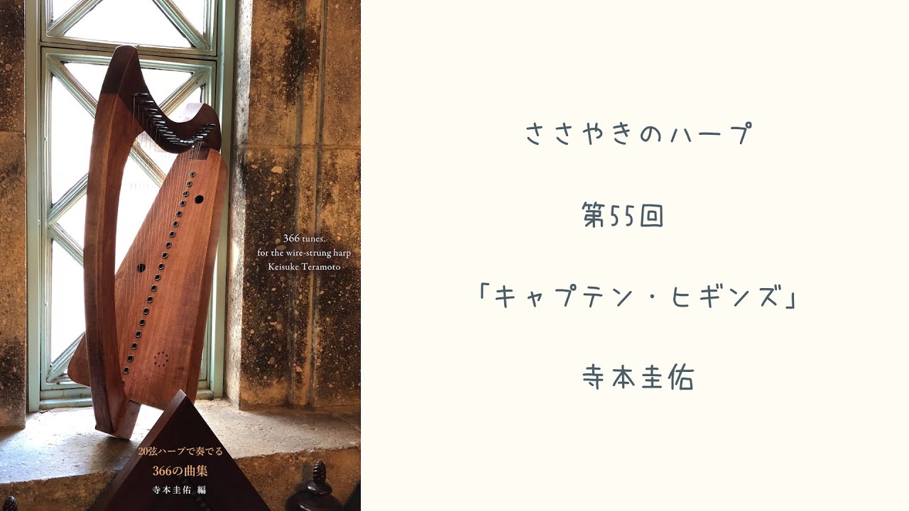 第55回「キャプテン・ヒギンズ」ささやきのハープ | Whispering Harp Podcast 寺本圭佑 『20弦ハープで奏でる366の曲集』『エコーズ・オブ・カロラン vol.1』から