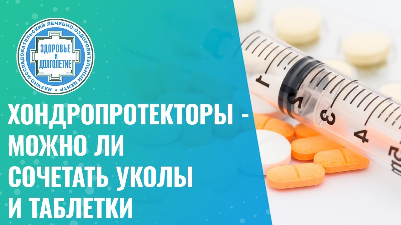 💉​ Хондропротекторы - можно ли сочетать уколы и таблетки