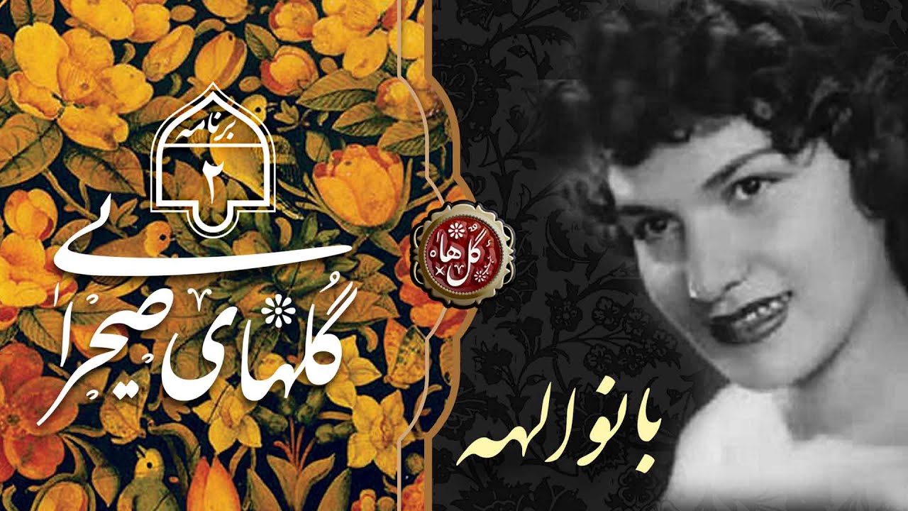 Golhaye Sahraee 2 |‌ گلهای صحرایی ۲ |  بانو اله | حسن کسائی |‌ ارکستر گل ها |‌ جواد معروفی  |‌