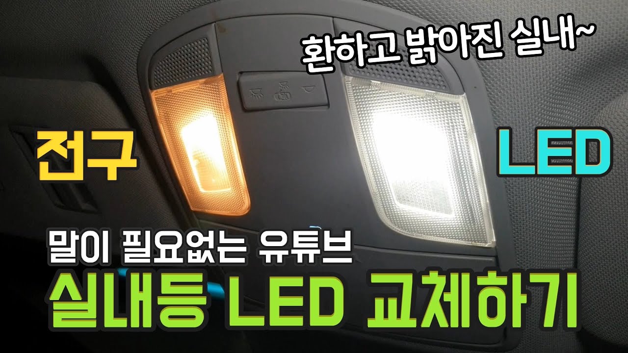 [DIY]어두운 차량 실내등 LED 교체로 환하고 밝게~ DIY