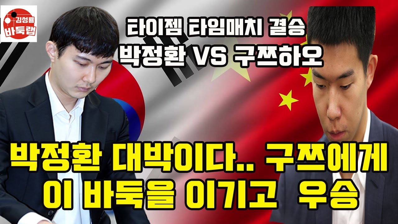 [와! 박정환 대박이다~ 구쯔하오한테 이 바둑을 이기고 우승하네] 타이젬 타임매치 결승전 박정환 vs 구쯔하오 #김성룡바둑랩 #바둑