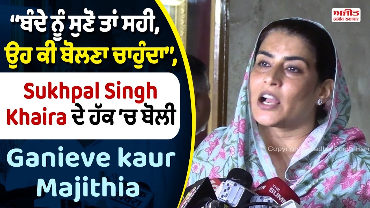 ‘‘ਬੰਦੇ ਨੂੰ ਸੁਣੋ ਤਾਂ ਸਹੀ, ਉਹ ਕੀ ਬੋਲਣਾ ਚਾਹੁੰਦਾ’’, Sukhpal Singh Khaira ਦੇ ਹੱਕ ’ਚ ਬੋਲੀ Ganieve kaur