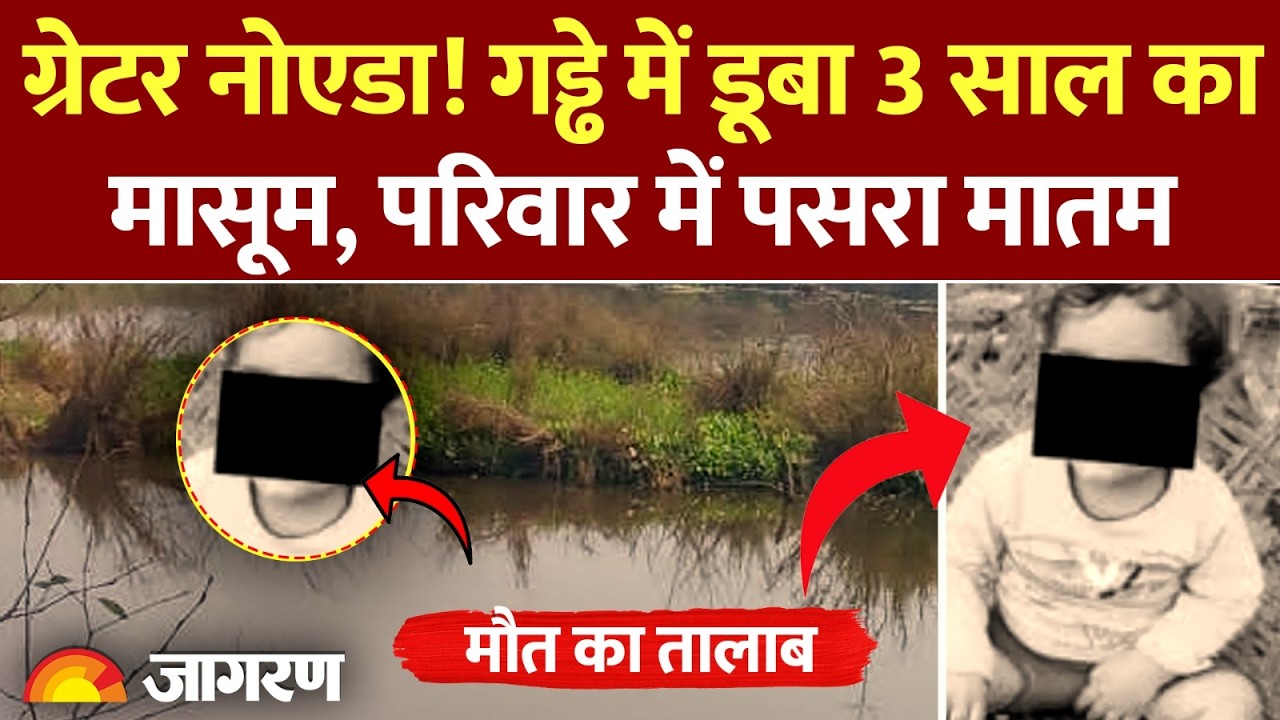 UP के Greater Noida में गड्ढे में डूबा 3 साल का मासूम, परिवार में पसरा मातम। Hindi News। CM Yogi