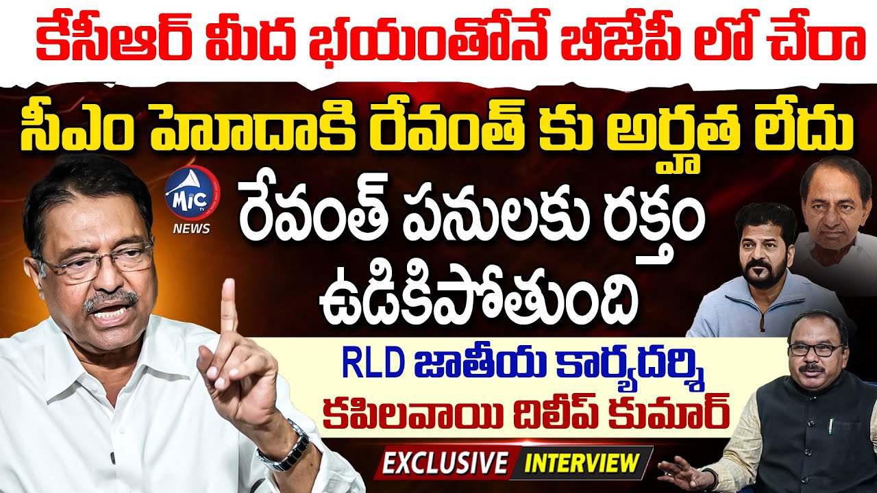 రేవంత్ PA నన్ను అవమానించాడు.. RLD Kapilavai Dileep Kumar Blasting Interview | KCR | Mic TV News