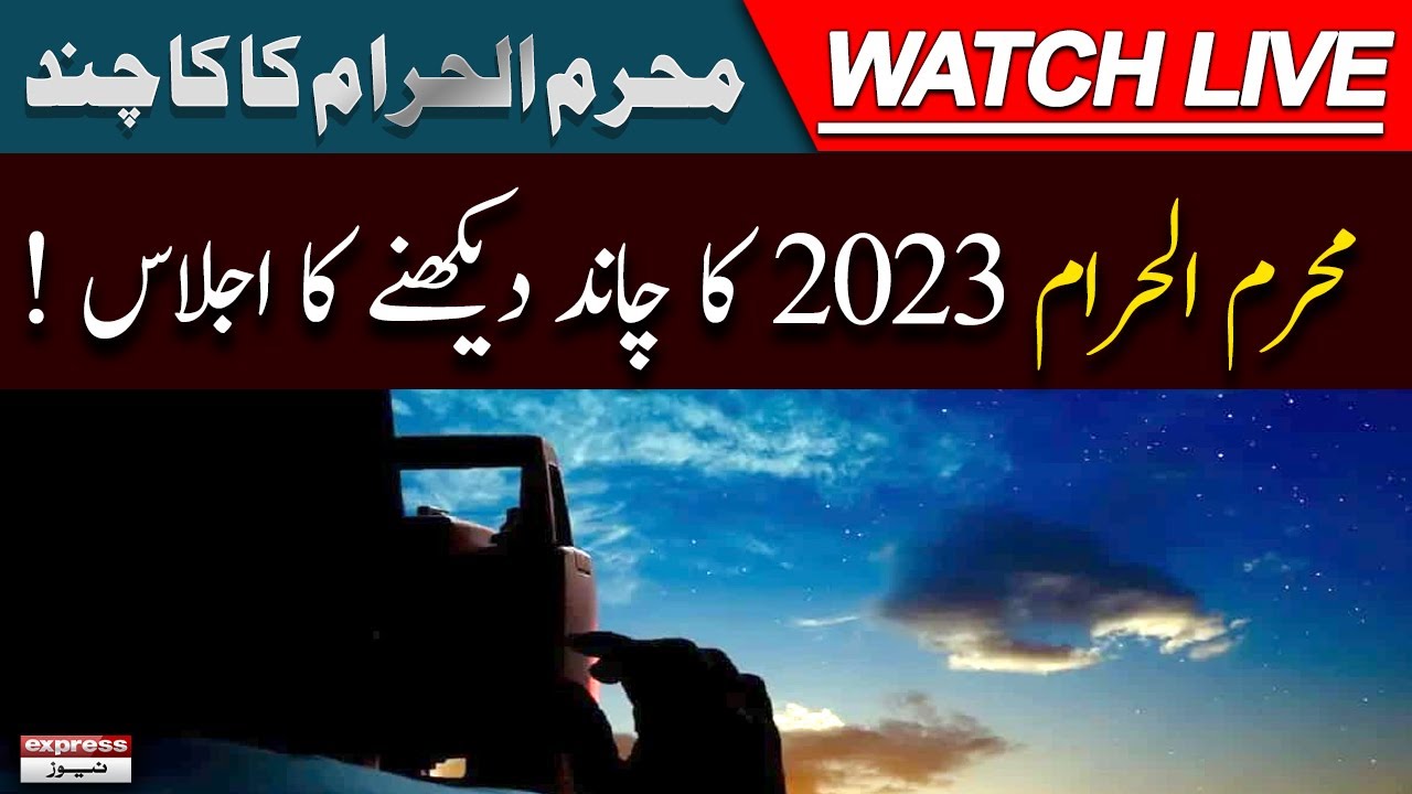 🔴LIVE | Muharram Moon sighting 2023 Today 18 July 2023 | Express News