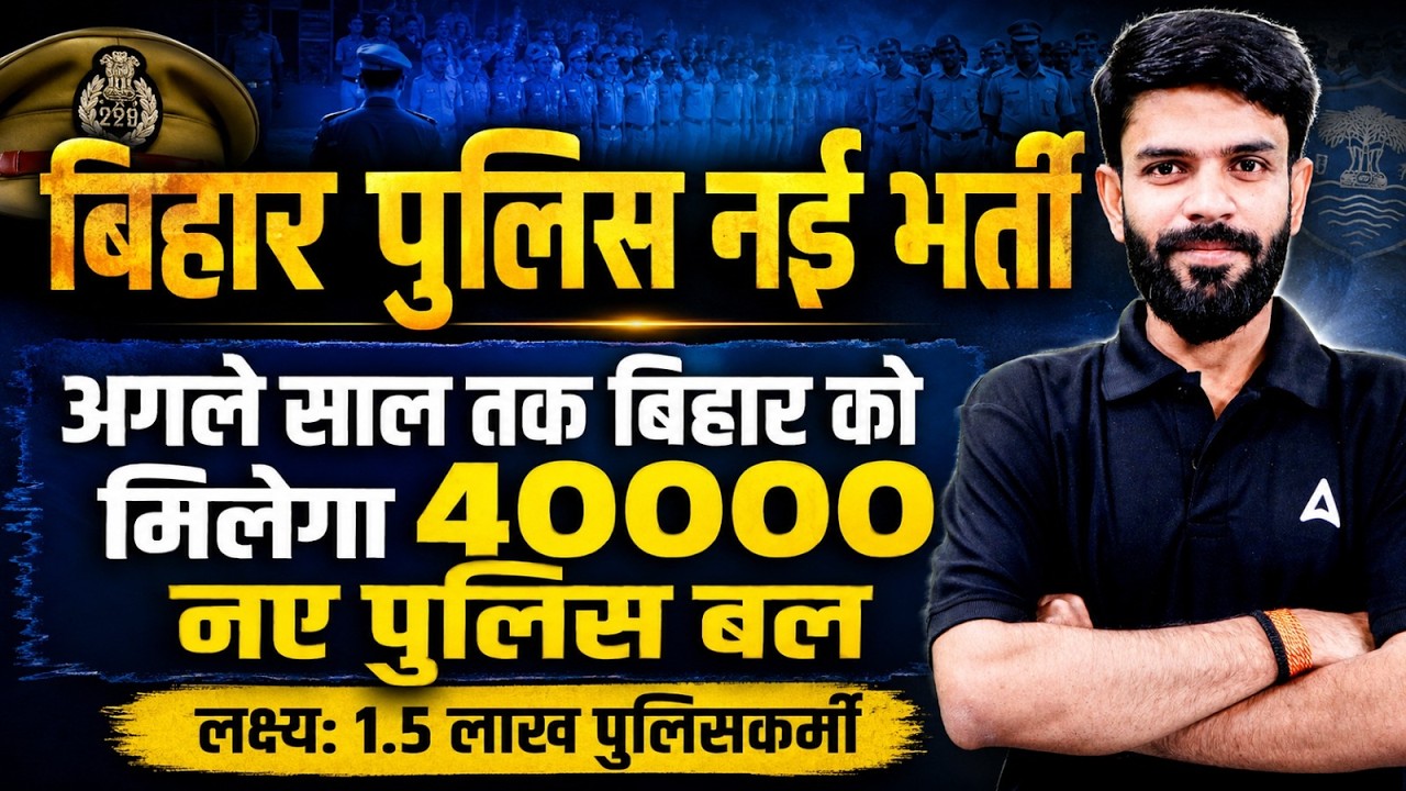 Bihar Police New Vacancy 2027 | Posts 40000 | Bihar Daroga/Constable Vacancy Details