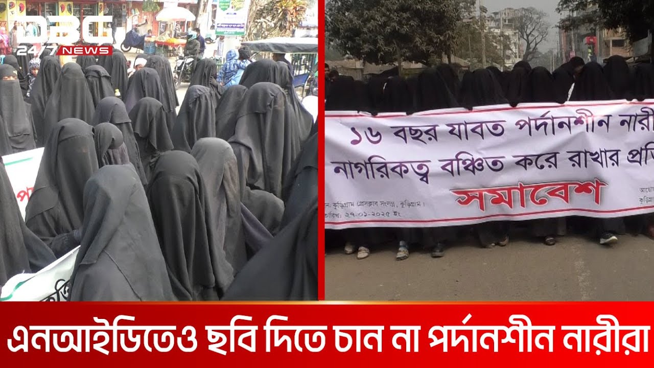 চেহারা নয়, ফিঙ্গারপ্রিন্ট দিয়ে পরিচয় যাচাই চান পর্দানশীন নারীরা | DBC NEWS
