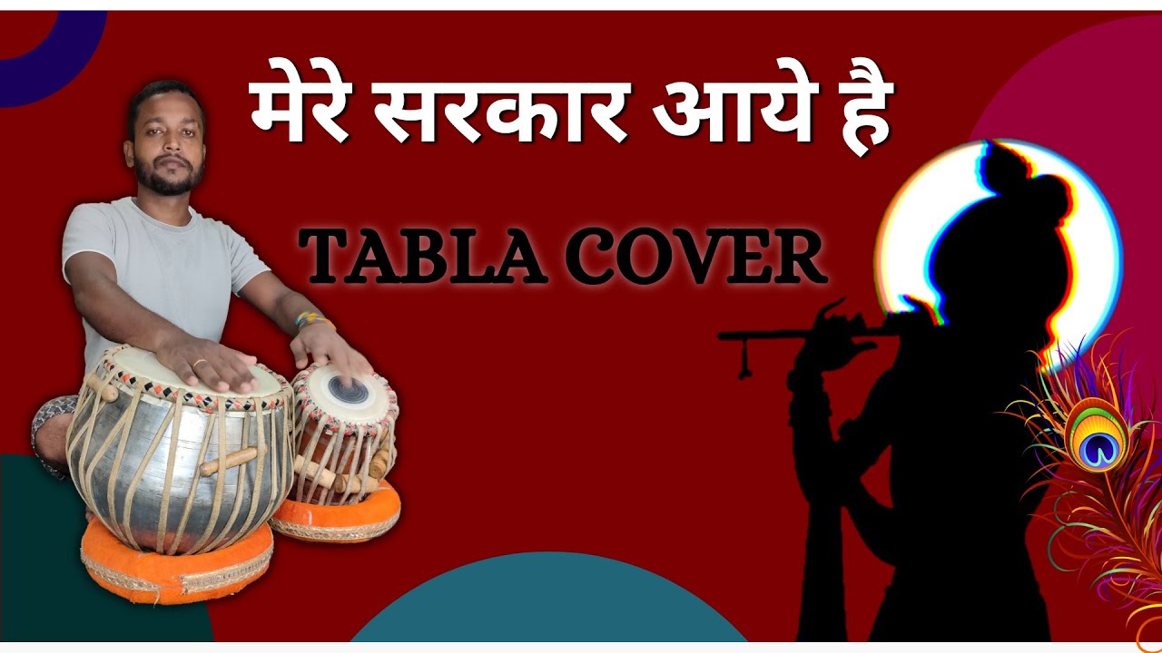 मेरे सरकार आये हैं। (Tabla Cover)