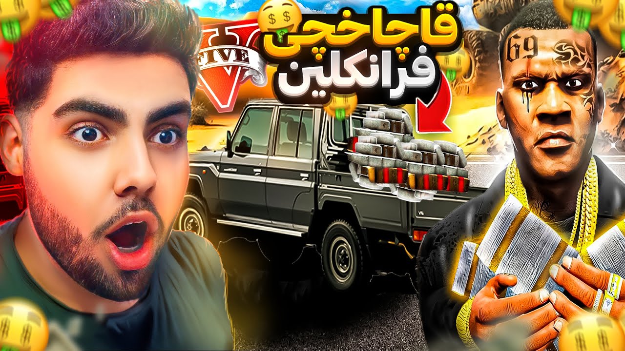 فرانکلین له ناو یاری جی تی ئه‌ی بوو بە قاچاخچی💰❌Franklin became a smuggler in GTA 5